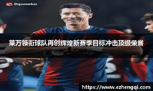 莱万领衔球队再创辉煌新赛季目标冲击顶级荣誉