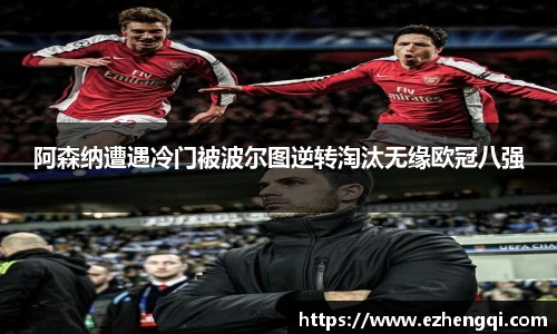 阿森纳遭遇冷门被波尔图逆转淘汰无缘欧冠八强