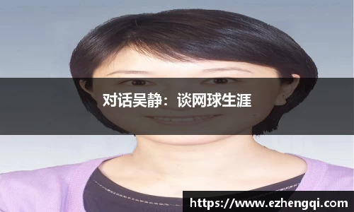 对话吴静：谈网球生涯