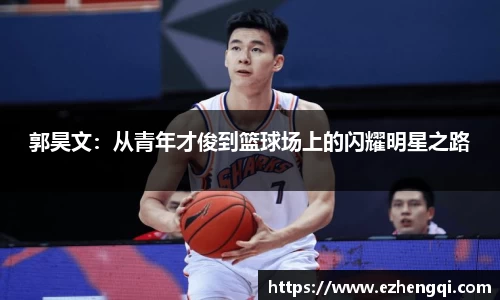 郭昊文：从青年才俊到篮球场上的闪耀明星之路