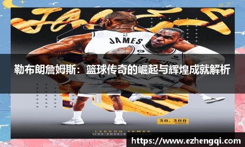 勒布朗詹姆斯：篮球传奇的崛起与辉煌成就解析