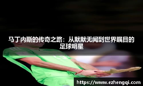 马丁内斯的传奇之路：从默默无闻到世界瞩目的足球明星