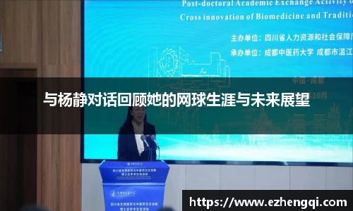 与杨静对话回顾她的网球生涯与未来展望