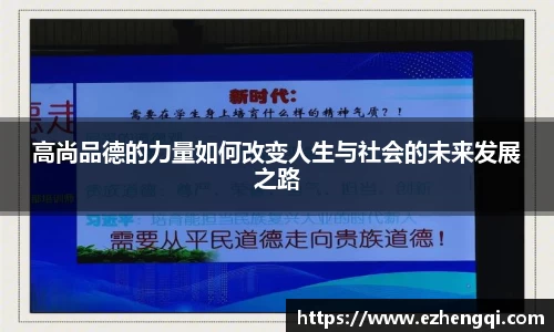 高尚品德的力量如何改变人生与社会的未来发展之路
