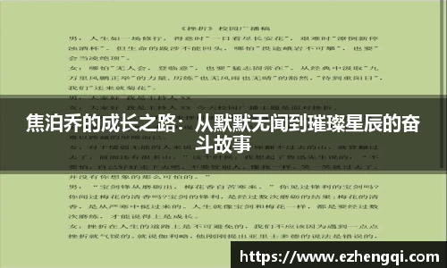 焦泊乔的成长之路：从默默无闻到璀璨星辰的奋斗故事