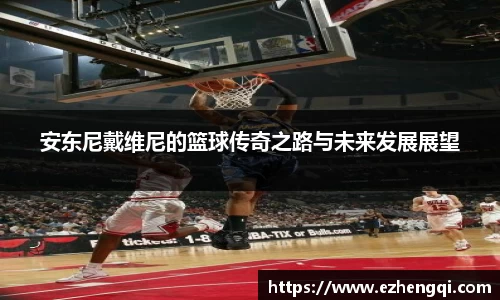 安东尼戴维尼的篮球传奇之路与未来发展展望