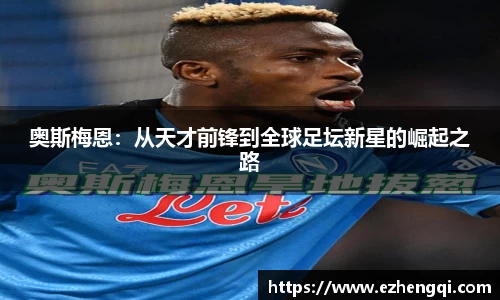 奥斯梅恩：从天才前锋到全球足坛新星的崛起之路