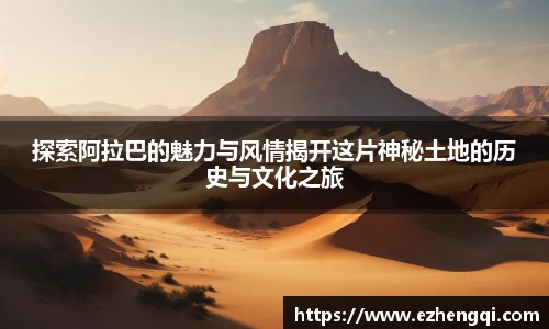 探索阿拉巴的魅力与风情揭开这片神秘土地的历史与文化之旅
