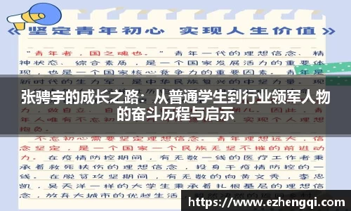 张骋宇的成长之路：从普通学生到行业领军人物的奋斗历程与启示