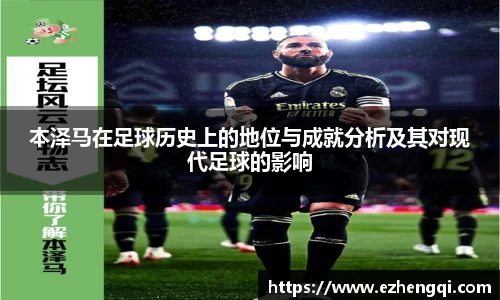 本泽马在足球历史上的地位与成就分析及其对现代足球的影响