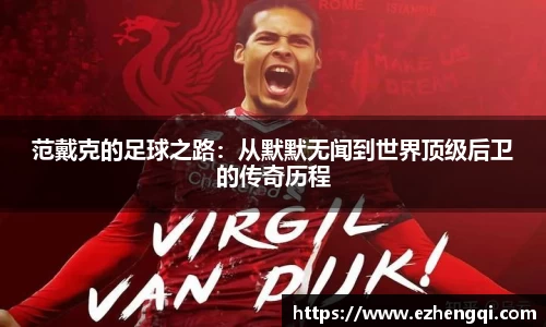 范戴克的足球之路：从默默无闻到世界顶级后卫的传奇历程