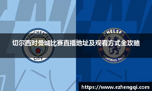 切尔西对曼城比赛直播地址及观看方式全攻略