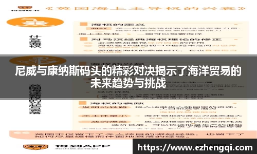 尼威与康纳斯码头的精彩对决揭示了海洋贸易的未来趋势与挑战