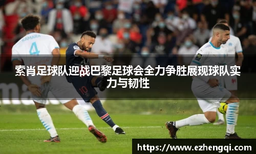 索肖足球队迎战巴黎足球会全力争胜展现球队实力与韧性