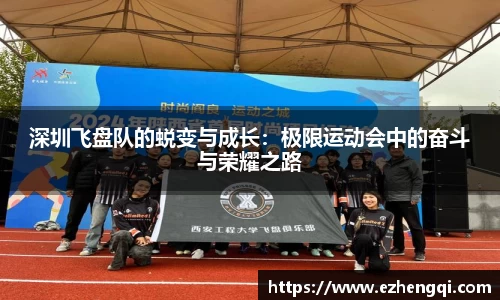深圳飞盘队的蜕变与成长：极限运动会中的奋斗与荣耀之路
