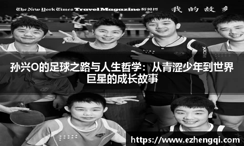 孙兴O的足球之路与人生哲学：从青涩少年到世界巨星的成长故事