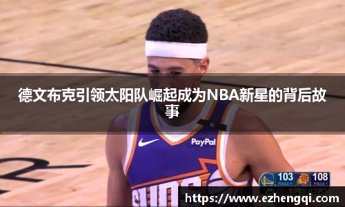 德文布克引领太阳队崛起成为NBA新星的背后故事