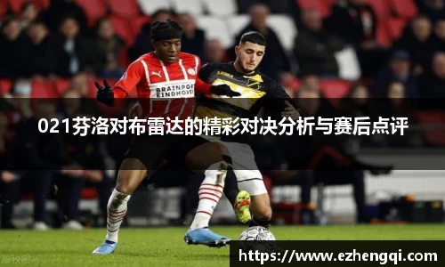 021芬洛对布雷达的精彩对决分析与赛后点评